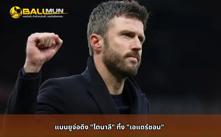 ดูบอลสด แมนยูจ่อดึง 